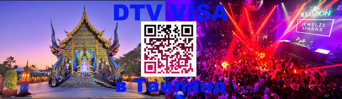 DTV (ДТВ) visa Таиланд Петропавловск-Камчатский 