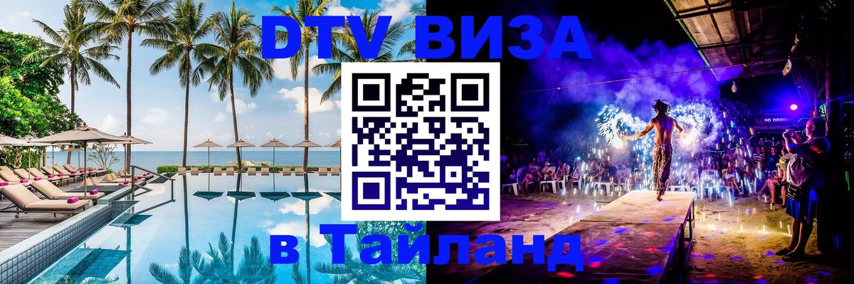 DTV Виза в Тайланд для россиян Петропавловск-Камчатский 