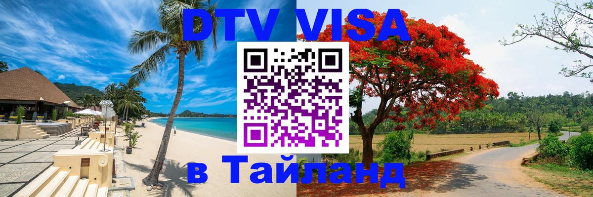 DTV Visa Thailand — прайс и условия, виза без дополнительных документов - 20.11.2025 
